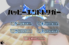 ハッピーエンドトリガー