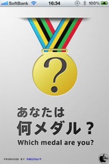 あなたは何メダル？