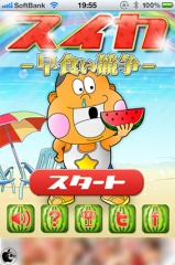 スイカ早食い競争