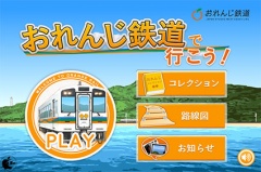 おれんじ鉄道で行こう！