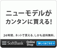ソフトバンクオンラインショップ